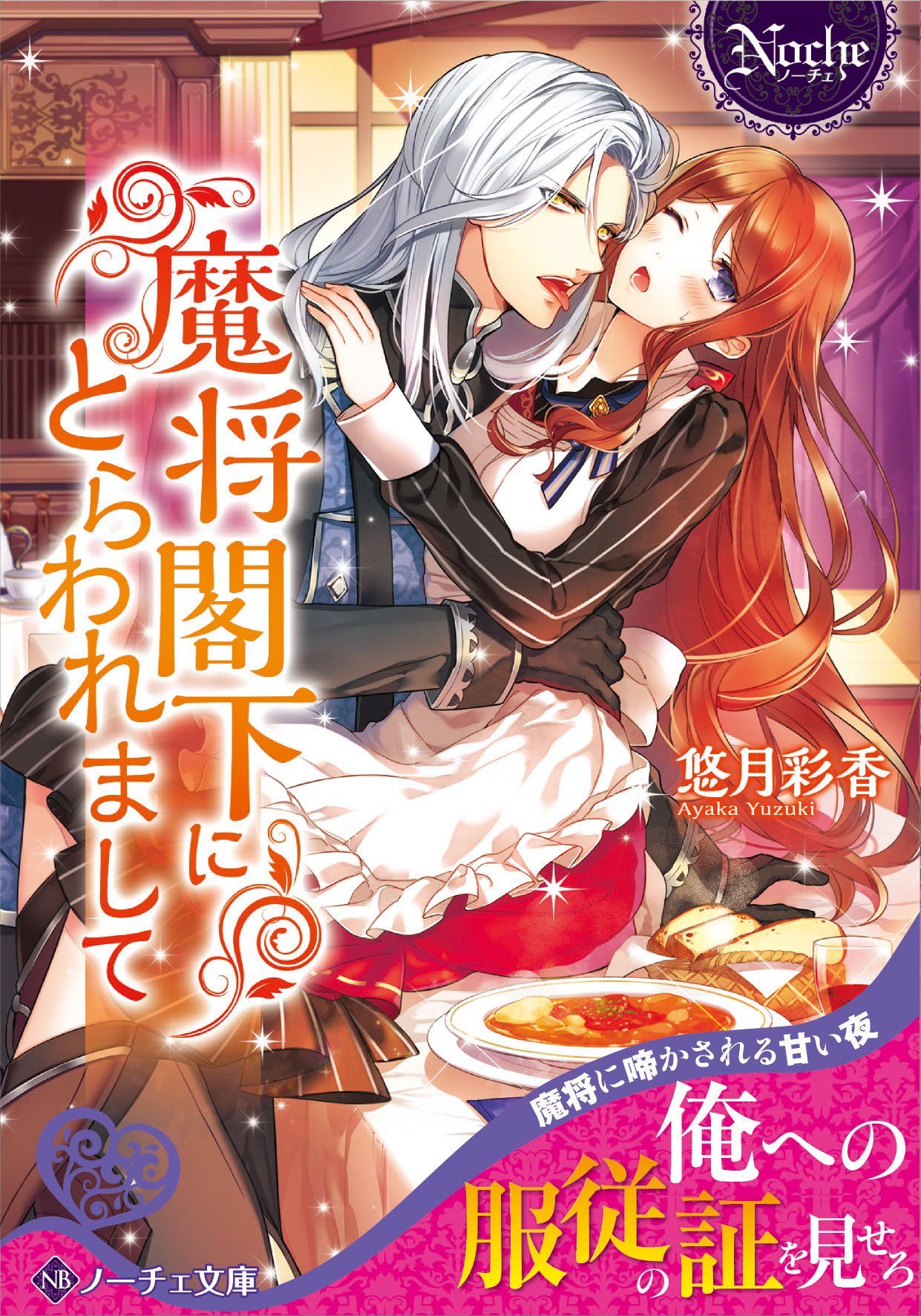 アルファポリス 料理も夜のお供も奮闘中 ノーチェ文庫 魔将閣下にとらわれまして 悠月彩香 新刊情報アップしました T Co Pvypaunqgn アルファポリス T Co T7ozt5po3a Twitter