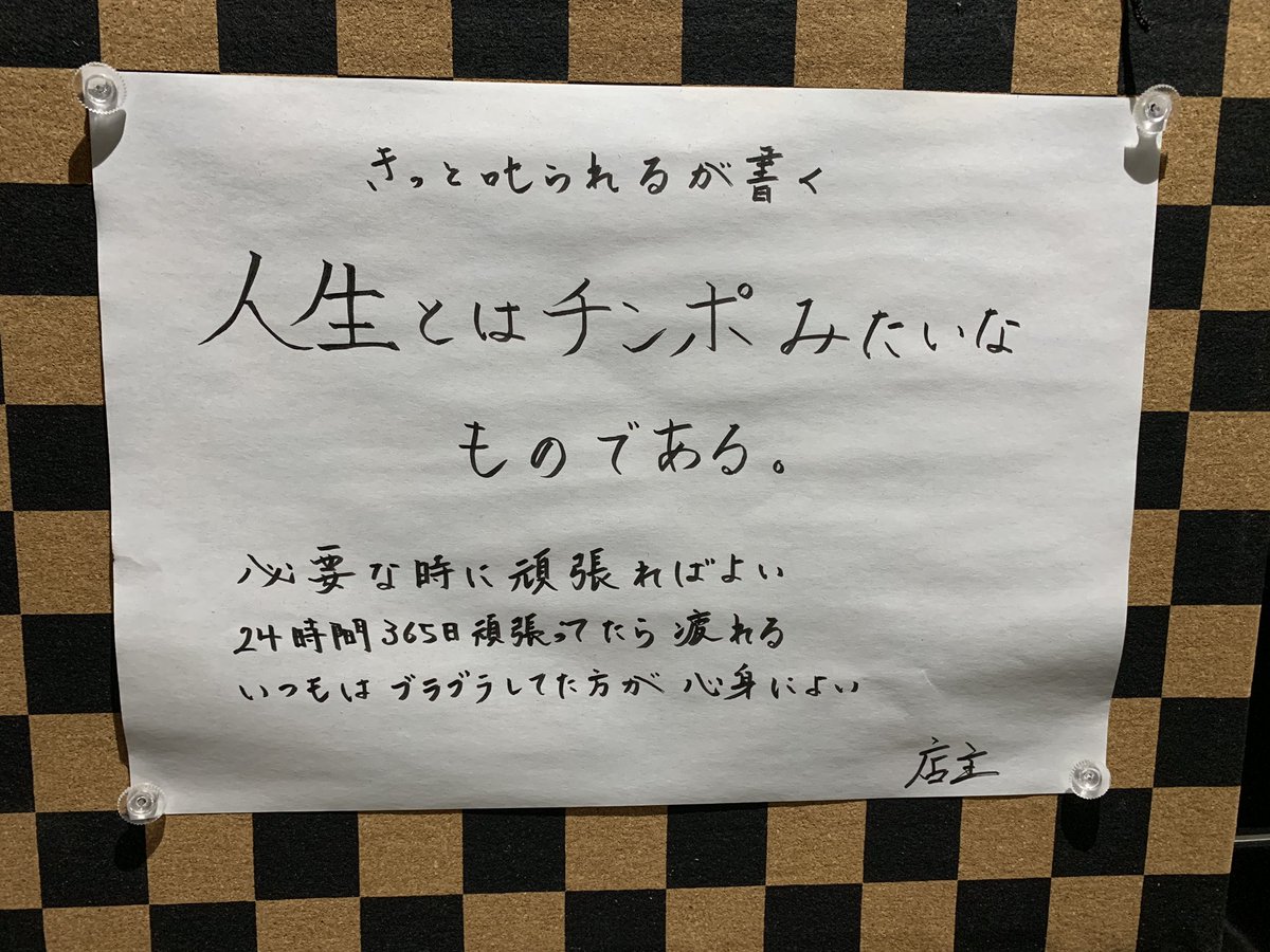 下ネタ注意 とあるラーメン屋さんのトイレに貼ってある格言がなかなかパンチが効いている ちょっと恥ずかしいけど的を射ている Togetter