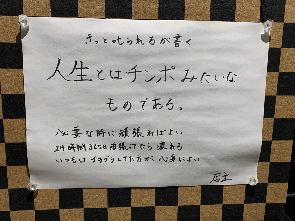 ある店の店主の格言wwwその通りだがパンチがあるwww