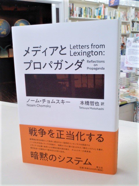 توییتر 七五書店 در توییتر 9月2日に入荷した注目本 7 14 ノーム チョムスキー 本橋哲也 訳 メディアとプロパガンダ 新装版 青土社 T Co Nps9bpvboa T Co Gjrfcj3hl7