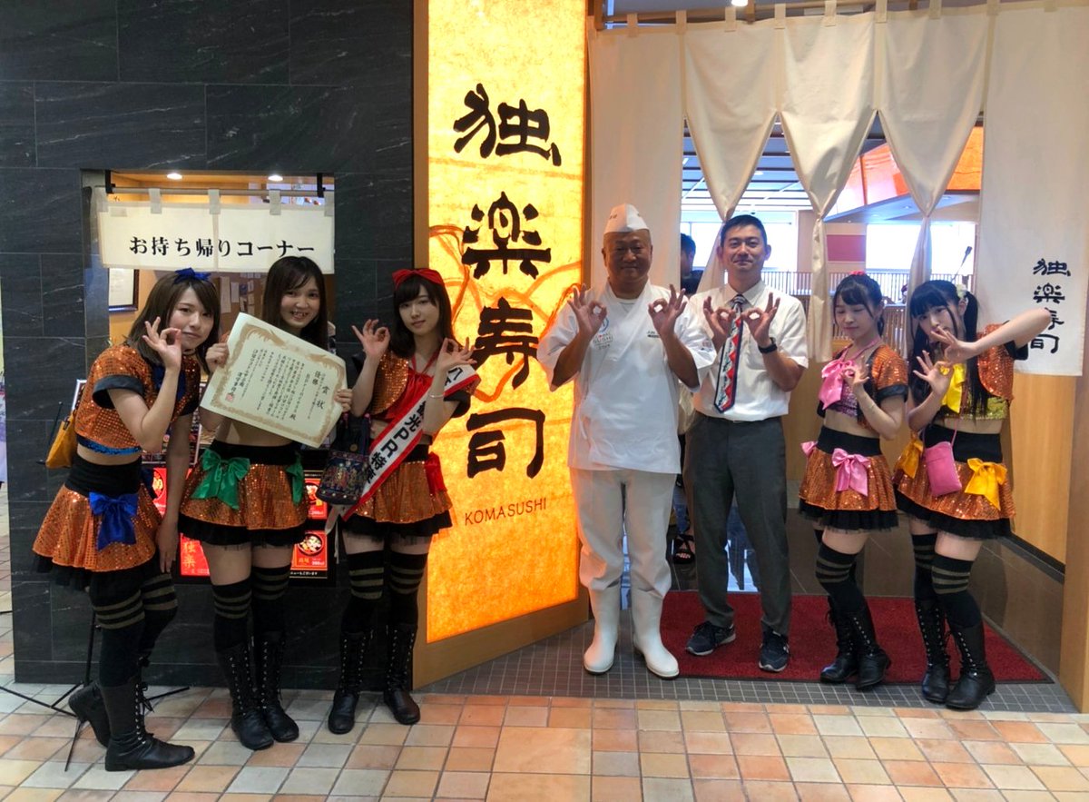 独楽寿司 まさのすけ本店 回転寿司 小田原漁港直送 日本一のご当地アイドル 8プリンセスさんに来て頂きました 日本一おめでとうございます 一緒に八王子を盛り上げて行きましょう 八王子 8プリンセス 8princess ご当地アイドル 日本一