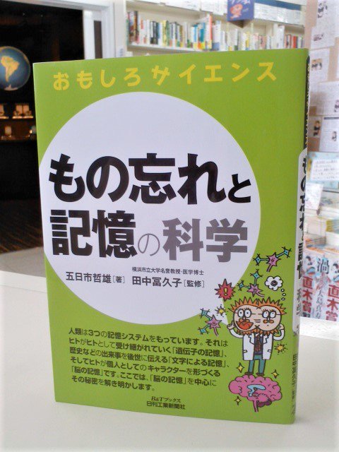 七五書店 V Twitter 9月2日に入荷した注目本 13 14 五日市哲雄 田中冨久子 監修 もの忘れと記憶の科学 日刊工業新聞社 T Co mklg9ylz T Co Qmngalu1cz Twitter