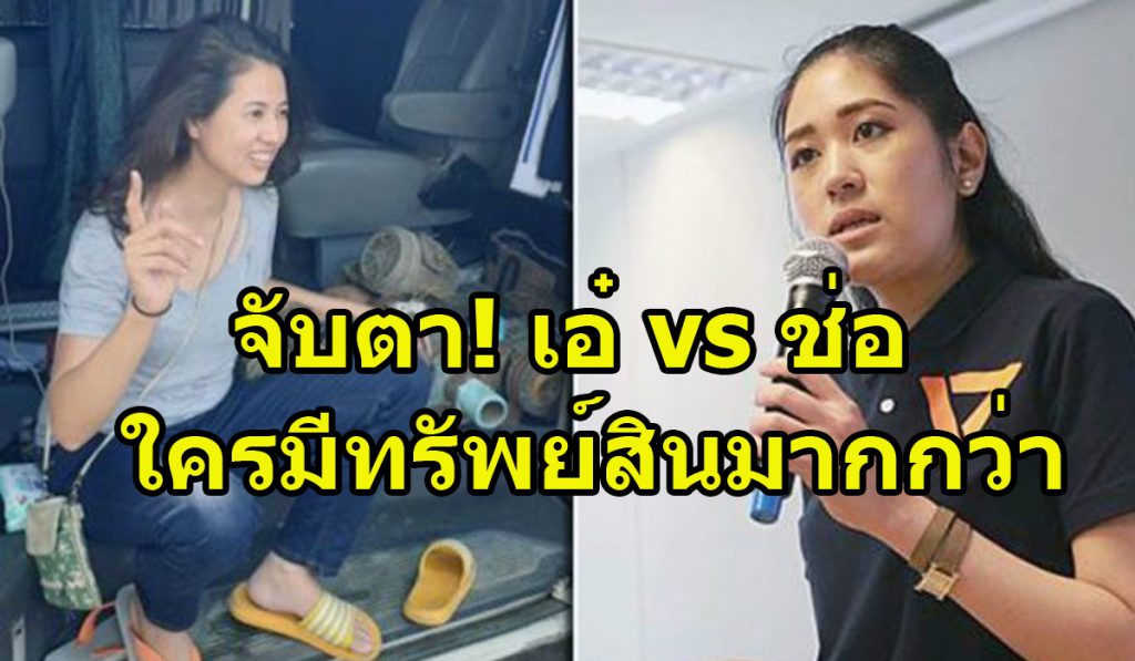 "เอ๋" หรือ "ช่อ" ใครจะรวยกว่ากัน สิ้นเดือน ก.ย.นี้ จับตาดูทรัพย์สินของทั้งคู่!! - kdpthaiwriter.com/2889/