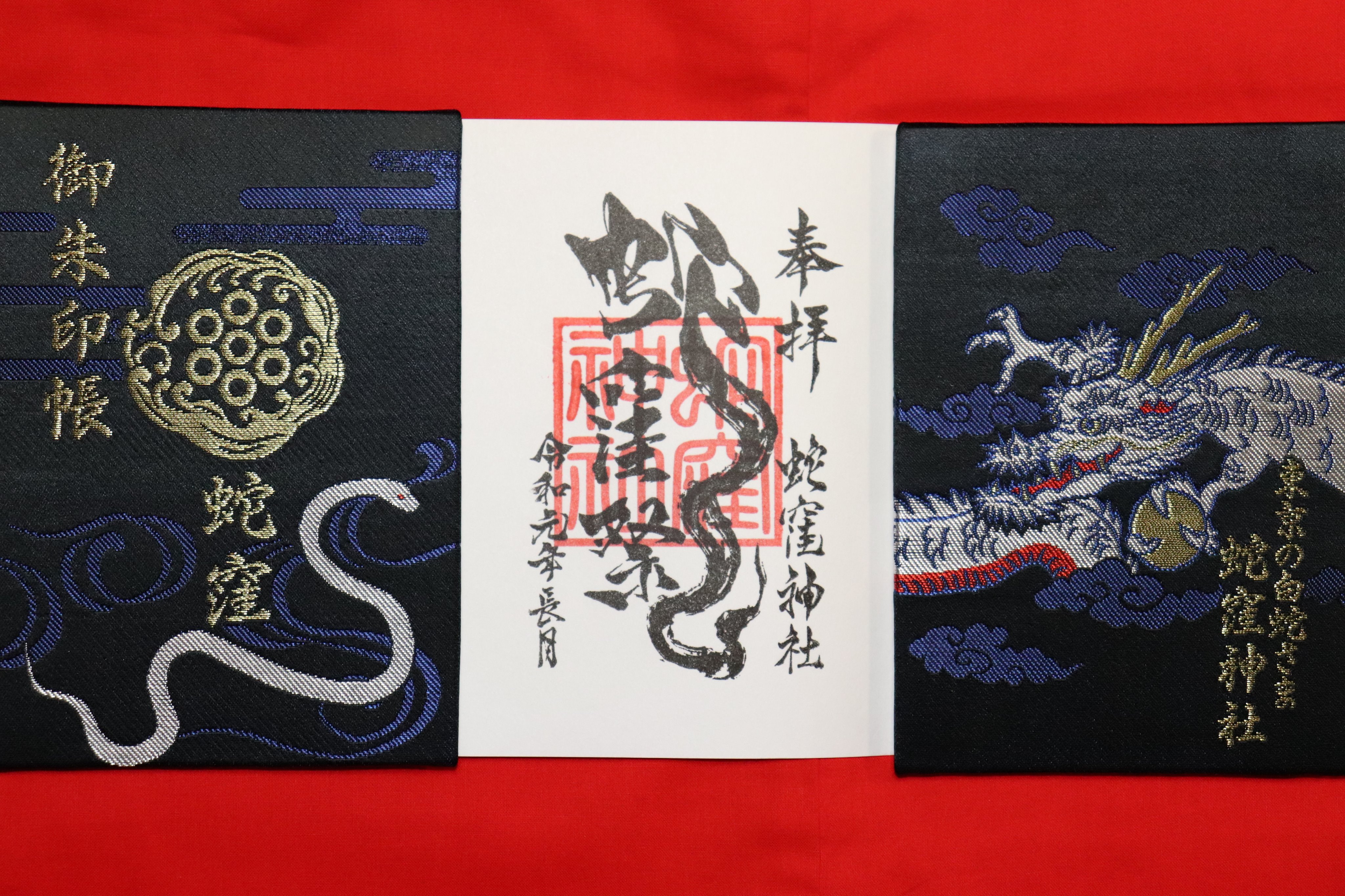 蛇窪神社【乙巳白蛇】御朱印【蛇窪祭限定御朱印帳】【限定御朱印21