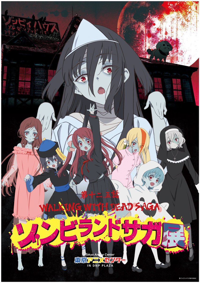 ゾンビランドサガ展】 9/20(金)～9/23(月)の先行抽選販売を受付中