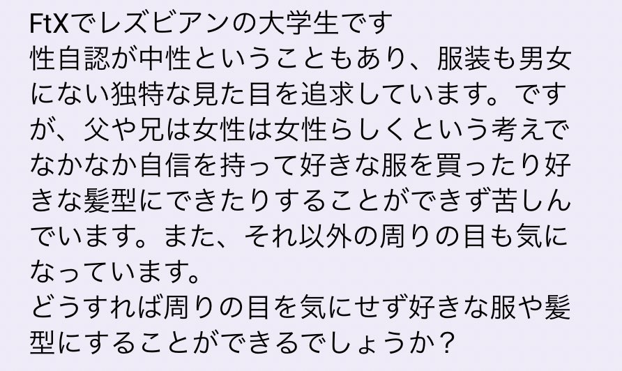 ひとつは、部分的にでも自分らしい格好をして過ごせる環境や相手を持つことが良いのではないかな、と思っています。そこでもっと自分らしさを肯定できるようになると、周りの人にも話しやすくなるかもしれません。