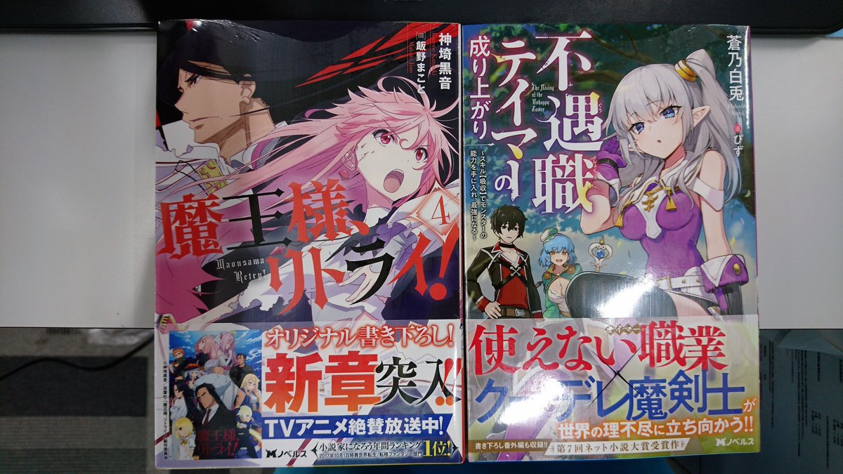 津山ブックセンターイオン店 アニメ放映中の神埼黒音先生の 魔王様 リトライ 4 蒼乃白兎先生の 不遇職テイマーの成り上がり スキル 吸収 でモンスターの能力を手に入れ 最強になる が入荷しております 皆様のご来店をお待ちしております 津山