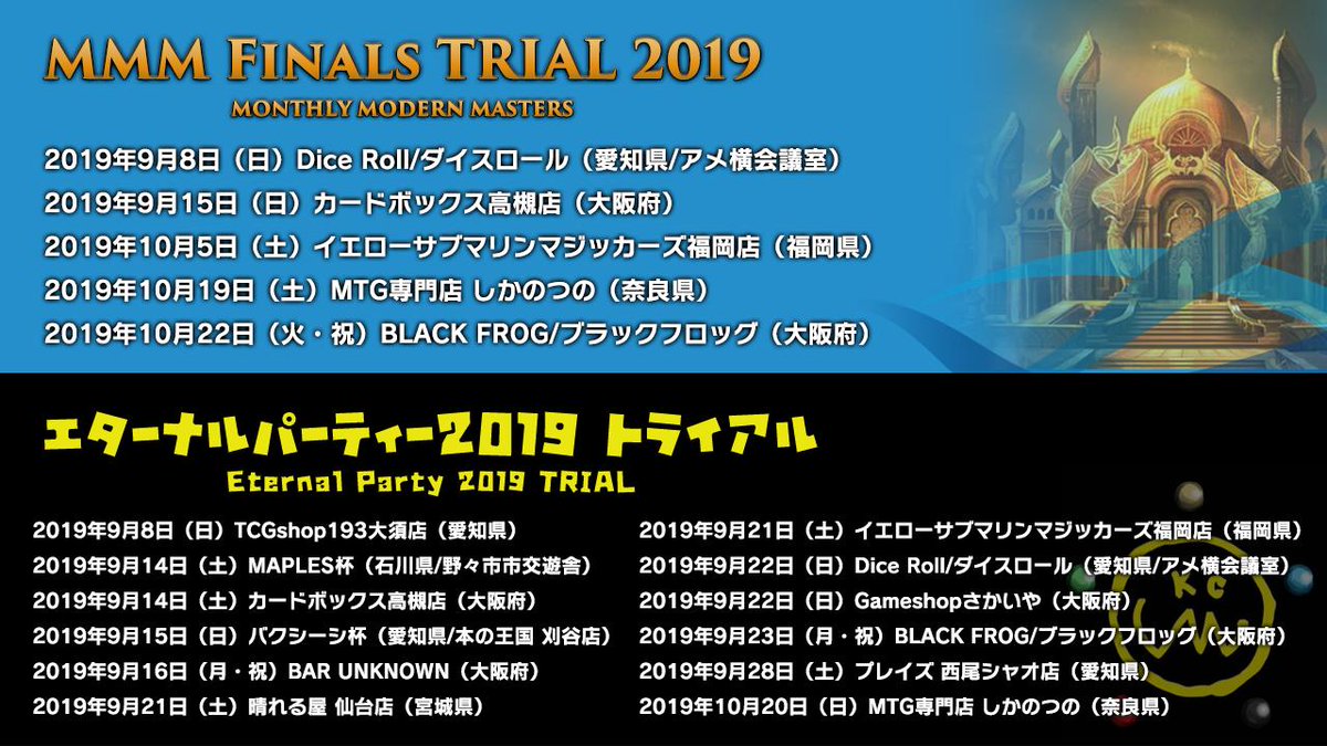 Big Magic Mtg 今週末から関西レガシー モダンの年末一大イベント Mmm Finals 19 Eternal Party 19 のbye 不戦勝 がgetできるトライアル大会が続々開催 開催情報一覧は特設サイトにてご確認ください 各トライアル大会のお問い合わせは開催