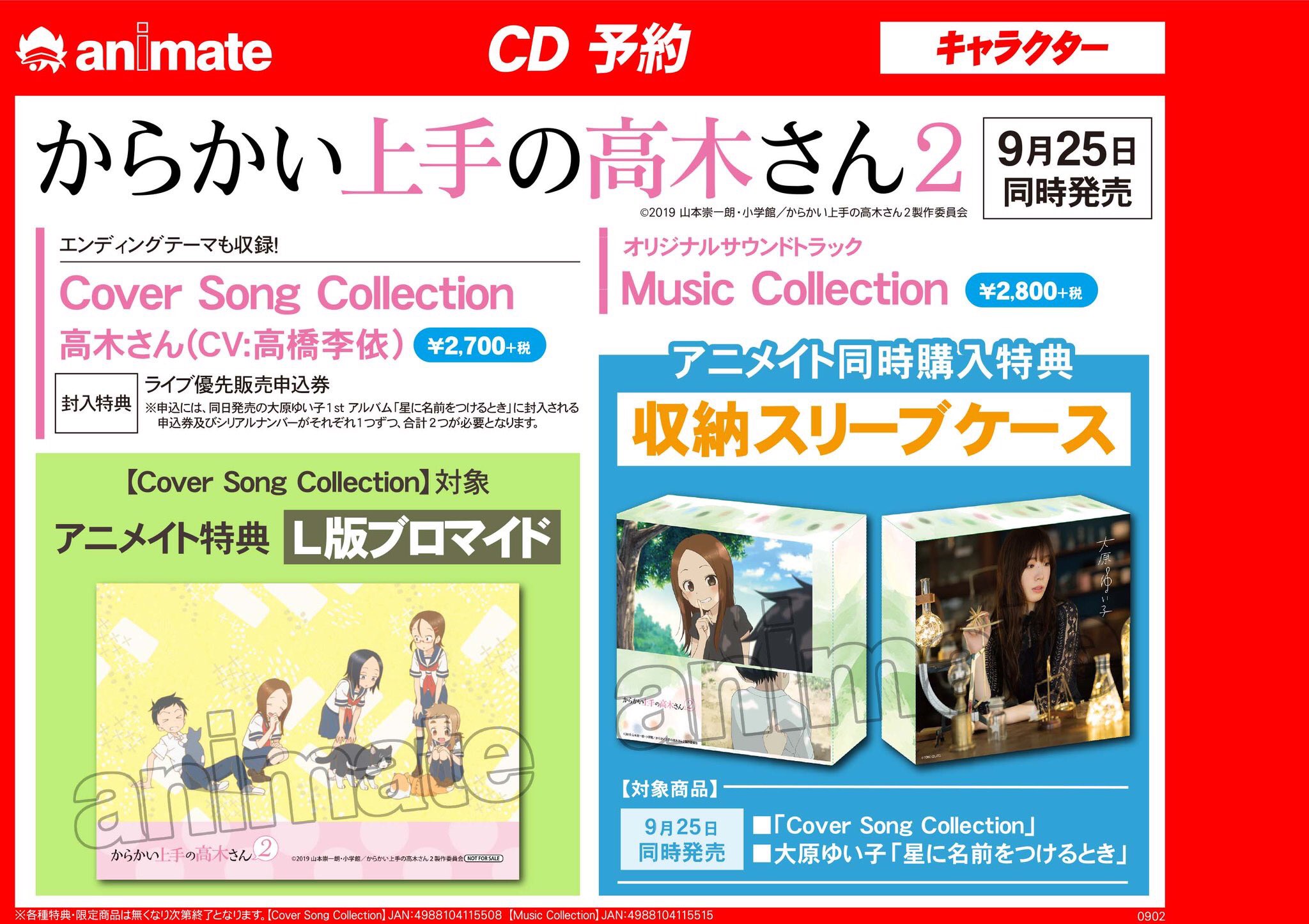 アニメイト松戸 スタッフ募集中 予約情報 からかい上手の高木さん2 Cover Song Collection Amp Music Collection が9 25同時発売ですド アニメイト同時購入特典で 収納スリーブケース が付きます ご希望の方はご予約がオススメですド