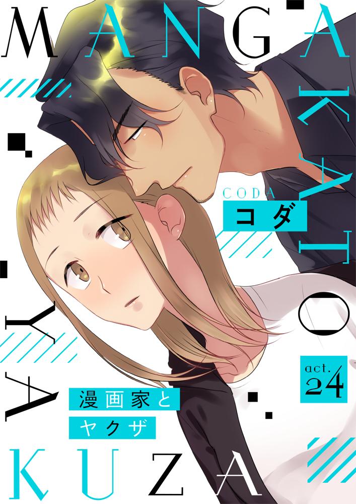 ラブコフレ A Twitter 好評配信中 漫画家とヤクザ コダ なりゆきで知人の借金を返済することになった漫画家 累 催促にきたヤクザは 返済を待ってやる代わりにセッ スさせろ と言い ラブコフレvol 25には Jewelryにてact 24掲載 T Co
