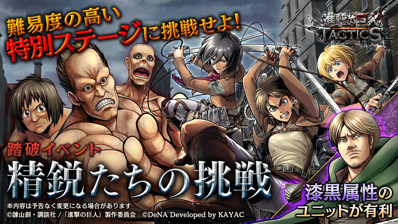 ゲキタク 進撃の巨人tactics公式 予告 9 5 木 より 踏破イベント 精鋭たちの挑戦 を開始予定 今回の踏破イベントでは 漆黒 属性が有利 開催中の ウトガルド城の夜明け で手に入る 分隊長 ミケ ザカリアス も有効です ゲキタク 進撃