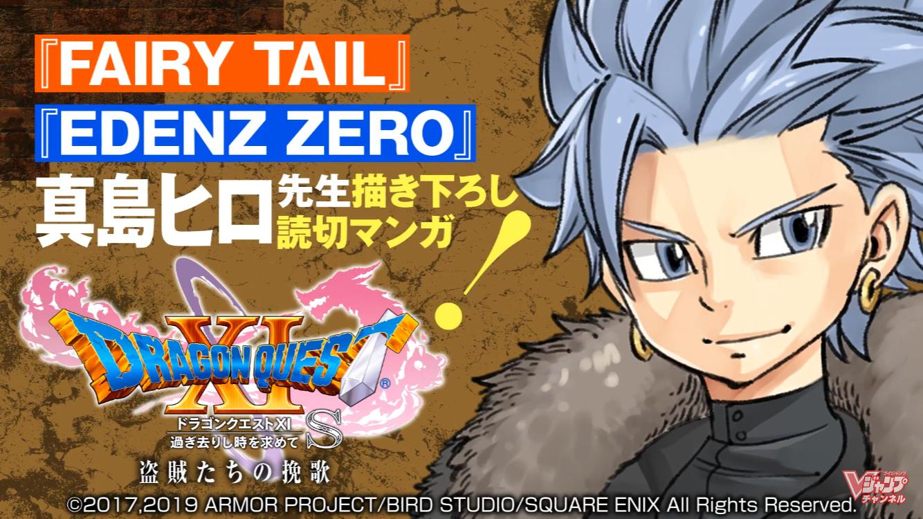 Dqフリ編集部 19年8月21日 水 発売のvジャンプ10月特大号では あの真島ヒロ先生の描き下ろし読み切りが掲載されますよー 主人公は ドラクエ11の人気キャラ カミュ タイトルは ドラゴンクエスト 過ぎ去りし時を求めて S 盗賊たちの挽歌