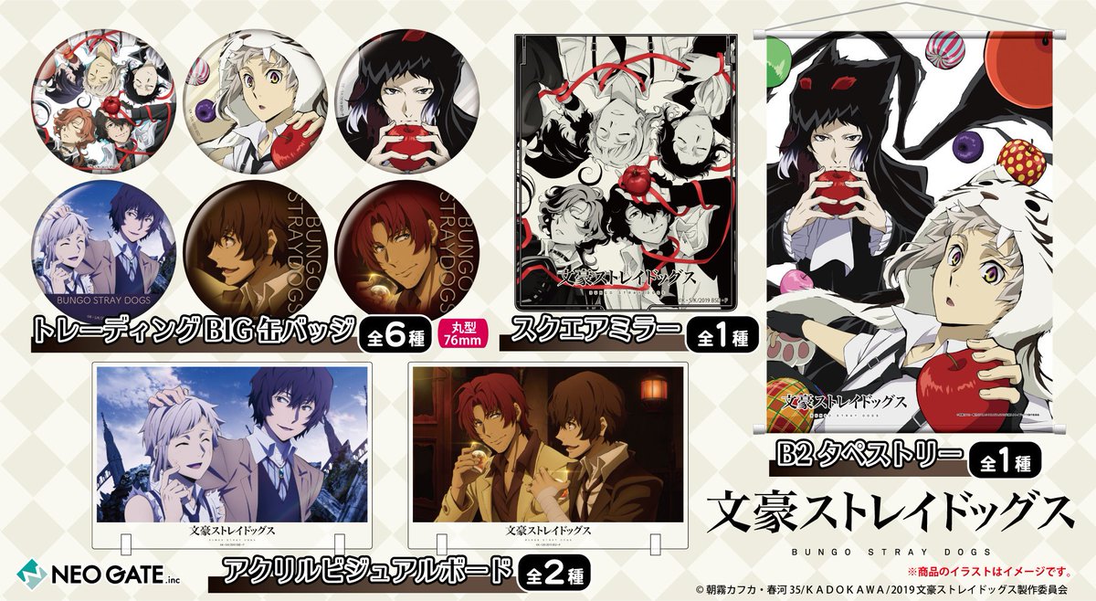 【速報】
「文豪ストレイドッグス」より、公式の美麗イラストを使用した下記4商品が発売決定😁‼️
【トレーディングBIG缶バッジ】
【アクリルビジュアルボード】
【B2タペストリー】
【スクエアミラー】
全商品、本日よりご予約開始です‼️
詳しくは→ http://urx2.nu/vJzf
#bungosd #文スト