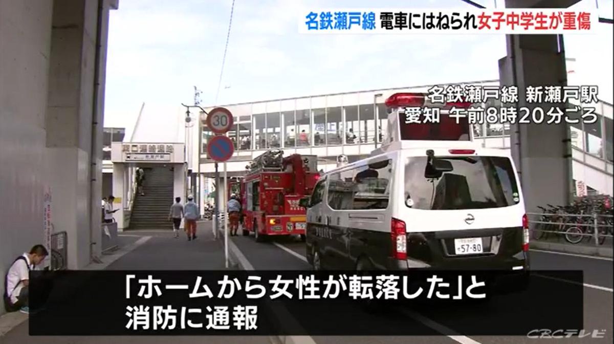 Gft 名鉄瀬戸線人身事故 女子中学生がホームから転落し電車にはねられ足首切断の大けが Cbcテレビ Gft 名鉄瀬戸線人身事故 女子中学生がホームから転落し電車にはねられ足首切断の大けが Cbcテレビ