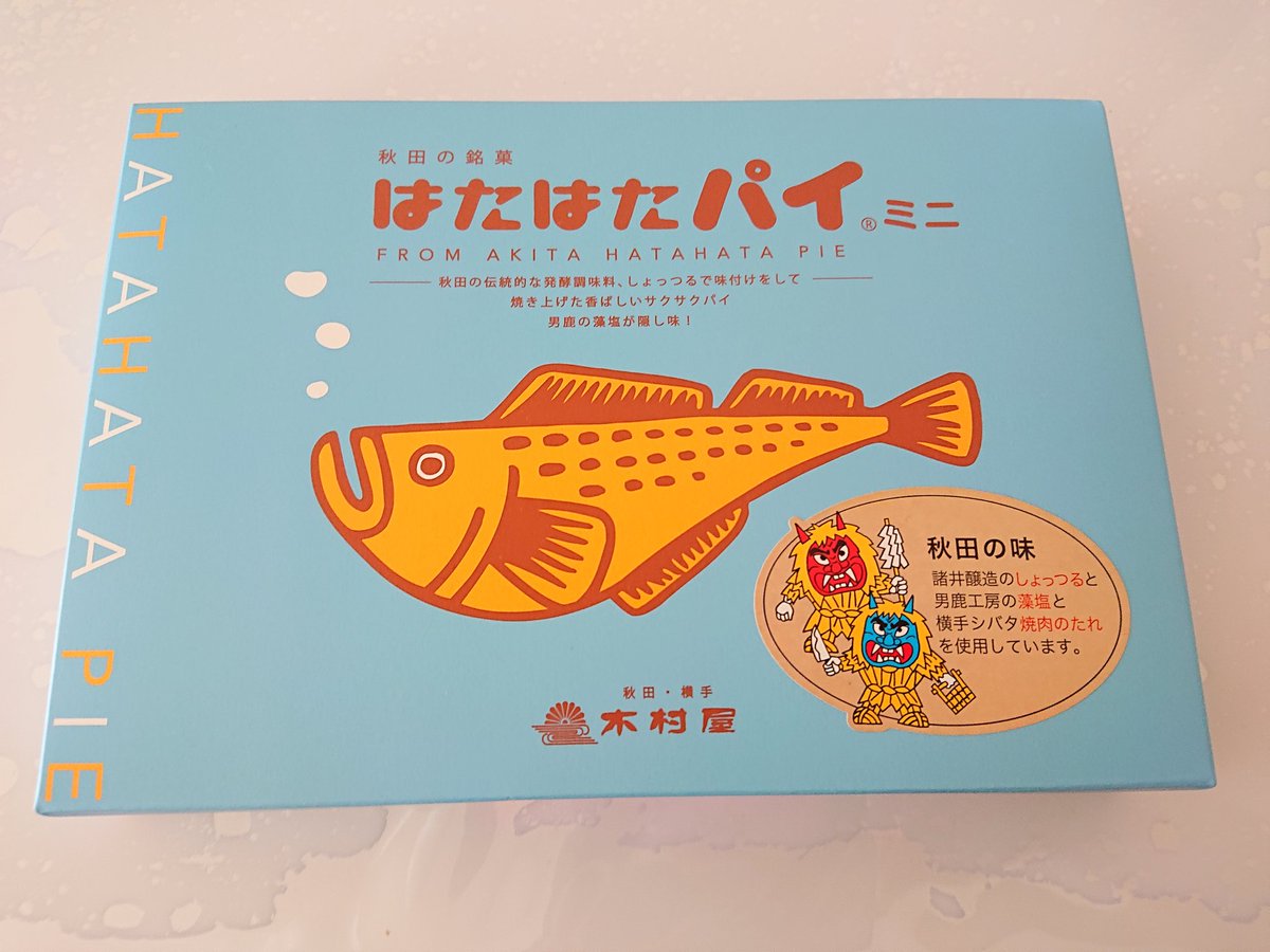 おさむニンジャ على تويتر おやつ O O O 秋田のお土産 はたはたパイ T Co Wemwxd7ryf تويتر おさむニンジャ على تويتر おやつ O O O 秋田のお土産 はたはたパイ T Co Wemwxd7ryf تويتر