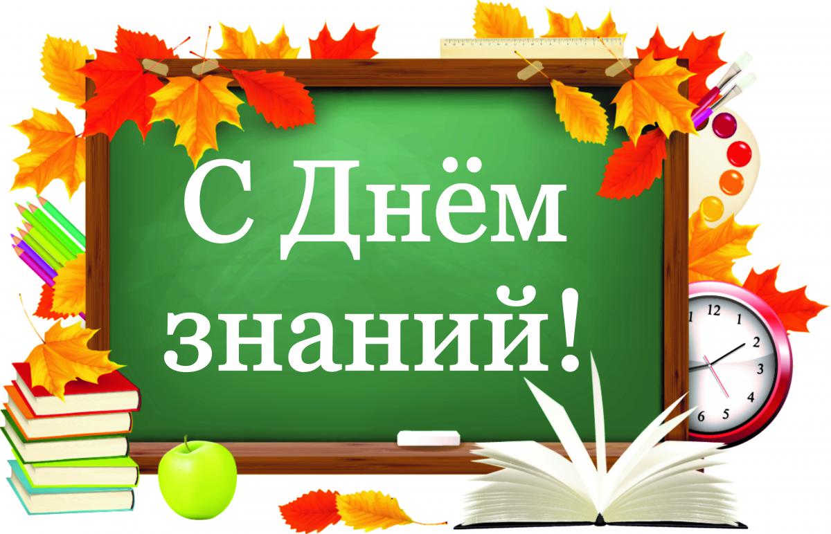 Для, картинки с надписями с днем знаний