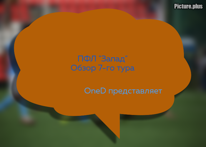 OneDivision's tweet photo. "Псков-747" возглавил ПФЛ "Запад" и другие матчи. Обзор 7-го тура
https://t.co/t5sXPw57PY https://t.co/KXow1D7z7v