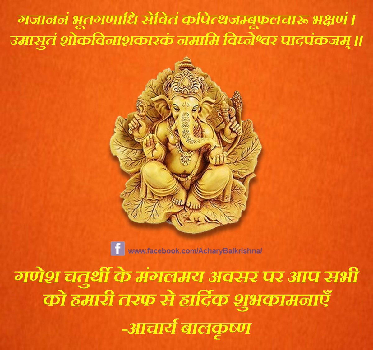 Ach_Balkrishna's tweet photo. #गणेश_चतुर्थी के मंगलमय अवसर पर आप सभी को हमारी तरफ से हार्दिक शुभकामनाएँ, 
गणपति बाप्पा मोरया !
#आचार्यबालकृष्ण #AcharyaBalkrishna
#GaneshChaturthi https://t.co/y7SXiUcbvK