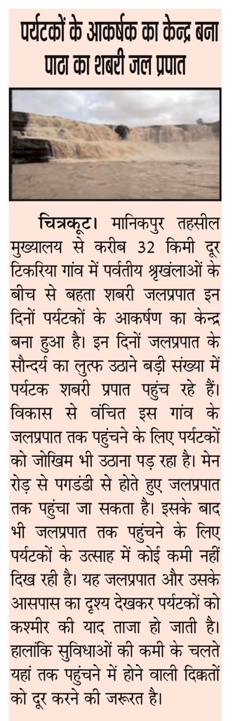 anuj_hanumat's tweet photo. पर्यटकों के आकर्षण का केंद्र बना #चित्रकूट स्थित #पाठा का शबरी जलप्रपात
@vishakg
@ChitrakootDm
@uptourismgov
@pankajjha_
#ShabariWaterFall https://t.co/eZjLfTByj8