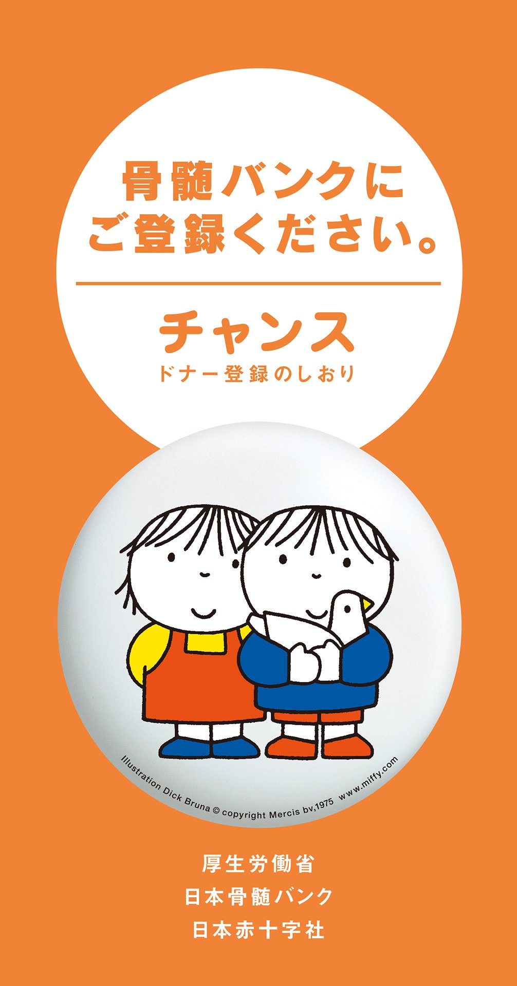 公財 日本骨髄バンク 公式twitter Facebookのプロフィール画像を変更しました ドナー登録のしおり チャンス の表紙にもなっている男の子と女の子のイラストです このイラストの著作権は ディック ブルーナ ジャパンで管理していますので