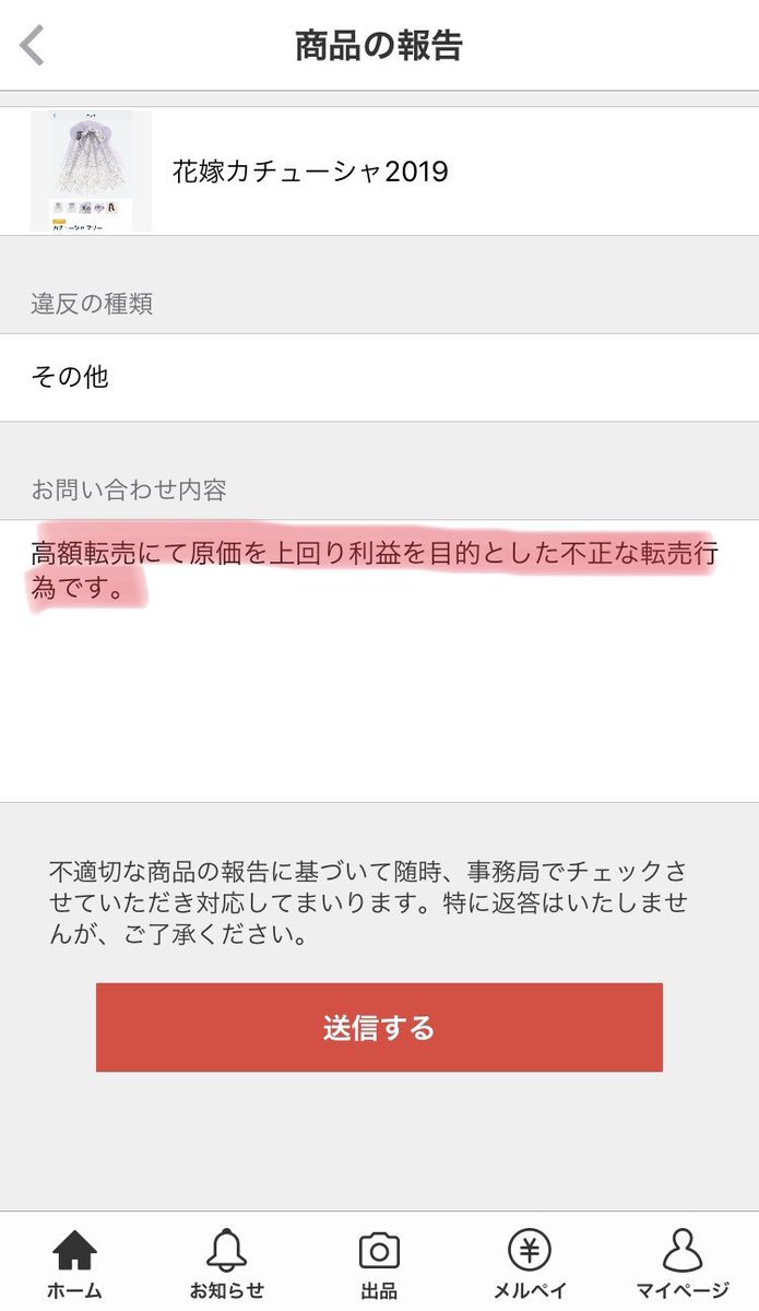 しゅりな 転売ヤーにキレてる皆さん１回落ち着いて転売されている物全部報告しましょう メルカリの場合 売ったものにたくさん報告されるとアカウントが使えなくなるシステムになっています テンプレ置いておきます 高額転売にて原価を上回り利益を
