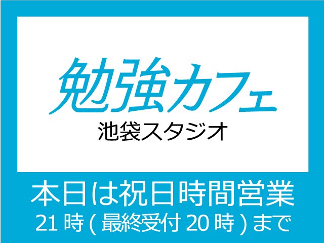 勉強カフェ池袋スタジオ おはようございます 池袋 スタジオは通常通りオープンしております 今日は月曜日ですが祝日ですので21時閉店 最終受付は時 です お間違いのないようお願い致します 皆様のお越しをお待ちしております 勉強カフェ 池袋