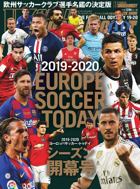 ワールドサッカーダイジェスト編集部 告知 19 ヨーロッパサッカー トゥデイ シーズン開幕号 が９月11日に発売決定 移籍を網羅した欧州サッカー選手名鑑の決定版 欧州サッカーファンには欠かせない一冊 一部地域によっては発売日