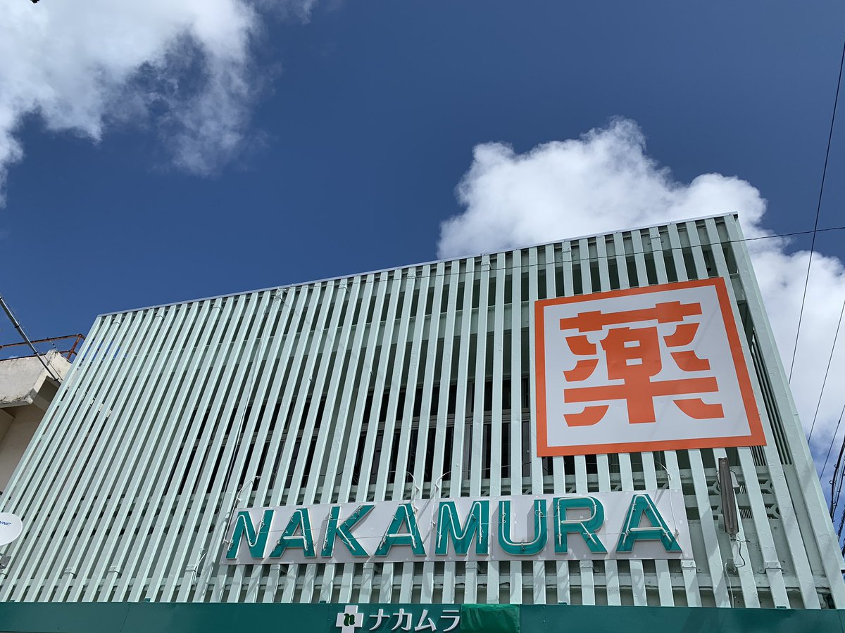 本日より仲村薬局からナカムラ薬店になりました。実質的にはほぼ変わらず調剤業務はせず健康相談を通じて医薬品、健康食品の販売をしております😊これからもよろしくお願い致します！