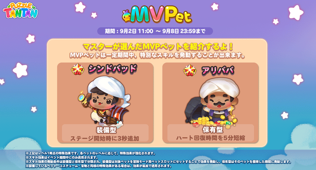 Line パズル タンタン公式アカウント みんな イベント期間中特別なスキルが発動するmvpペットが登場したよ 今回は新規ペットの シンドバッド と アリババ がmvpペットに選ばれているよ 今すぐチェックする T Co Jrbdebsj76