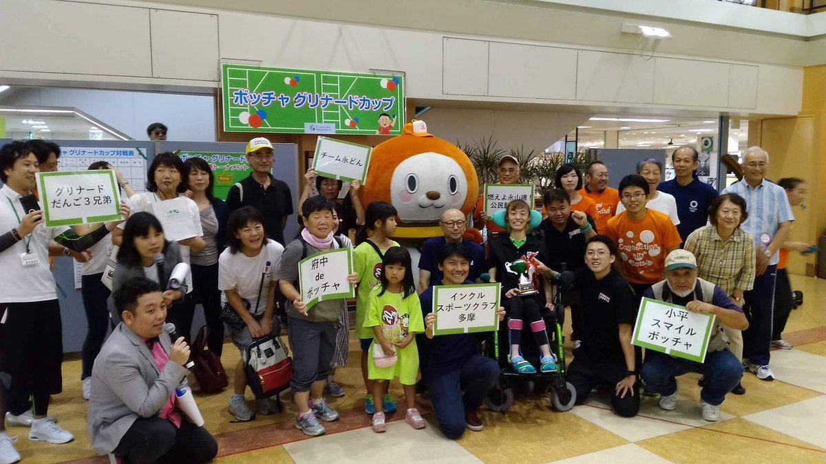 山崎ゆうじ 多摩市議会議員 V Twitter 第一回ボッチャグリナードカップにインクルスポーツクラブ多摩のメンバーとして参加しました 結果は みんなの力を合わせて見事優勝 多摩市 ボッチャ グリナード 山崎ゆうじ ながどん 山崎ゆうじ 多摩市議会議員 V Twitter 第一回ボッチャグリナードカップにインクルスポーツクラブ多摩のメンバーとして参加しました 結果は みんなの力を合わせて見事優勝 多摩市 ボッチャ グリナード 山崎ゆうじ ながどん