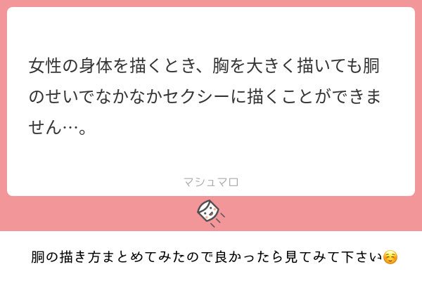マシュマロで質問があった胴の描き方と手の描き方です
自分がいつもやってることの半分も伝わってない気がする…言語化が難しい…
なんだかんだ言って想像で描かないのが1番のコツでは?
#マシュマロを投げ合おう 