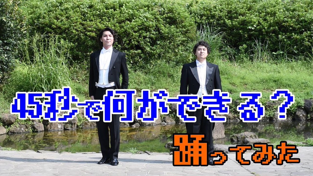 45秒で何ができる 45秒で何ができる