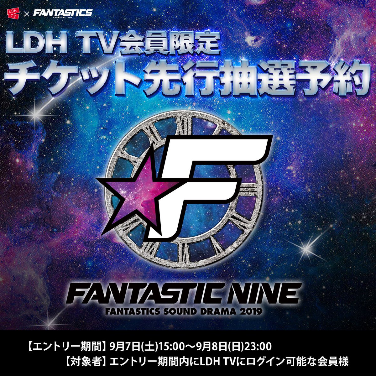 Uzivatel Cl Na Twitteru Ldh Tv会員限定 Fantastics Sound Drama 19 Fantastic Nine Ldh Tvチケット先行抽選予約は9月7日 土 15 00から エントリー期間 9月7日 土 15 00 9月8日 日 23 00 対象者 エントリー期間内にldh Tvにログイン可能な