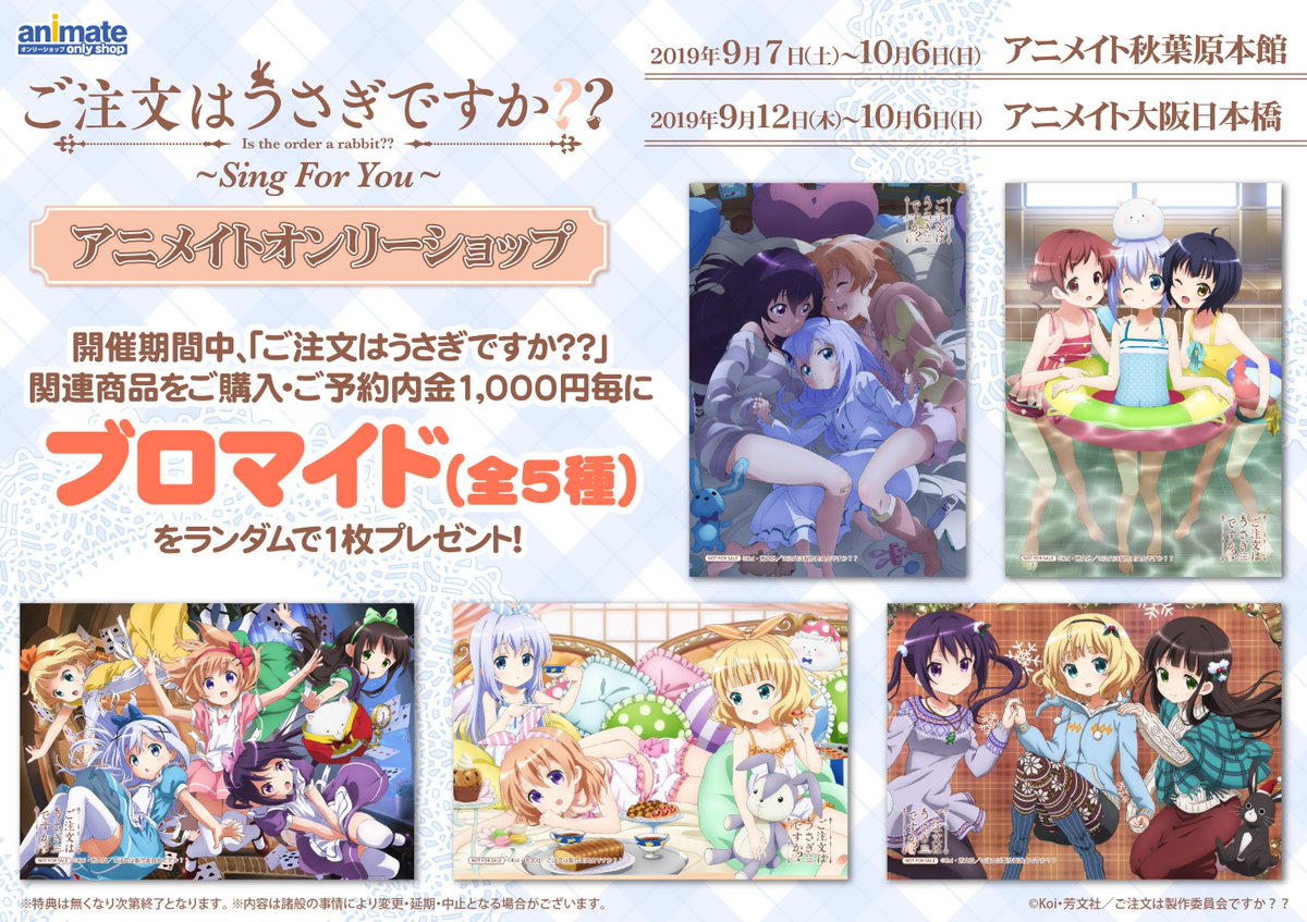 アニメイトオンリーショップ ご注文はうさぎですか Sing For You アニメイトオンリーショップ新情報をお届け 新規描きおろしイラストを使用した限定商品のほか先行商品など多数グッズを販売 特典は ブロマイド 全5種 ぜひこの機会