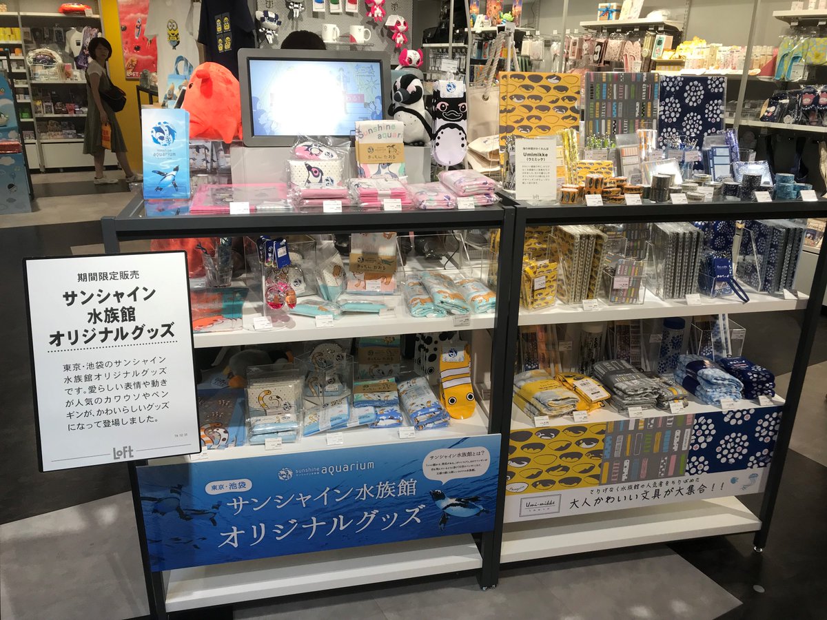 いきもーる V Twitter いきもーる 商品 サンシャイン水族館 オリジナルの商品が Loft 名古屋店 くずは店にて期間限定で販売中 普段はネットや水族館でしか購入できない ちょっと変わったいきものグッズがloftで手に入ります お近くの方は是非覗いてみて