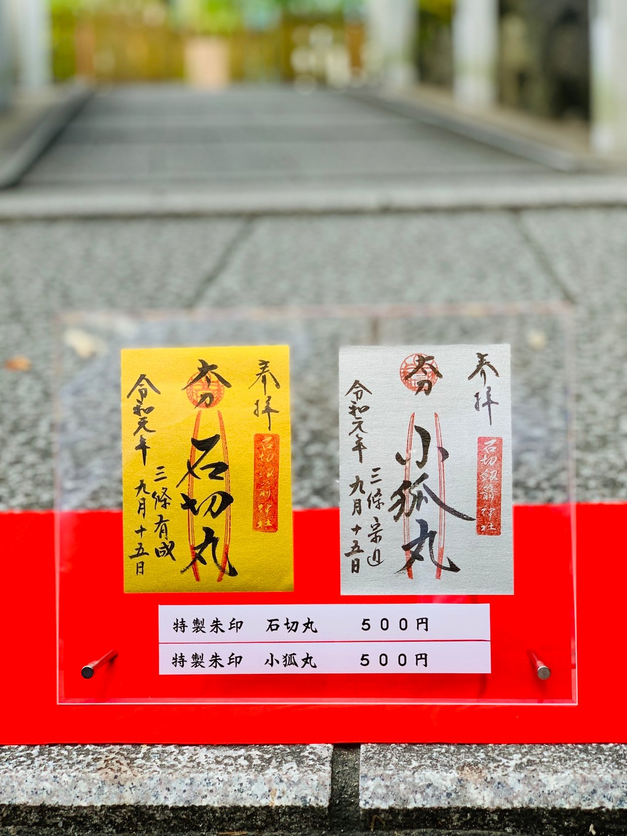 御朱印(石切丸小狐丸) Amazon.co.jp: 石切神社 石切丸 小狐丸 御朱印 : おもちゃ