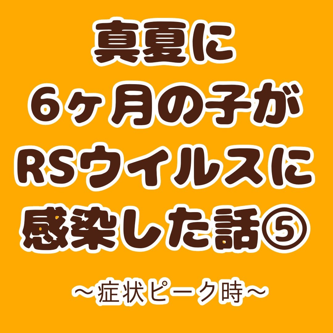 はるこ いとをかし 5y 3y 在 Twitter 上 生後6ヶ月でrsウイルス感染5 1 2 完母で哺乳瓶どころかスプーンも拒否されると水分補給できないので 脱水が怖い 育児漫画 0歳 6ヶ月 Rsウイルス Rs 子育て漫画 育児絵日記 T Co Iacdlkivpo Twitter