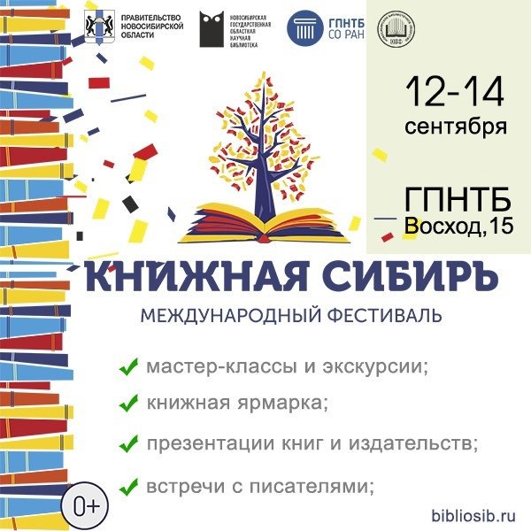 «КНИЖНАЯ СИБИРЬ — 2019» 

В Новосибирске в пятый раз пройдет международный фестиваль «Книжная Сибирь». Наш город вновь на несколько дней станет литературной столицей. Ждем вас с 12 по 14 сентября в ГПНТБ СО РАН. 

Программа фестиваля 👉🏻 bibliosib.ru/programme
#КнижнаяСибирь