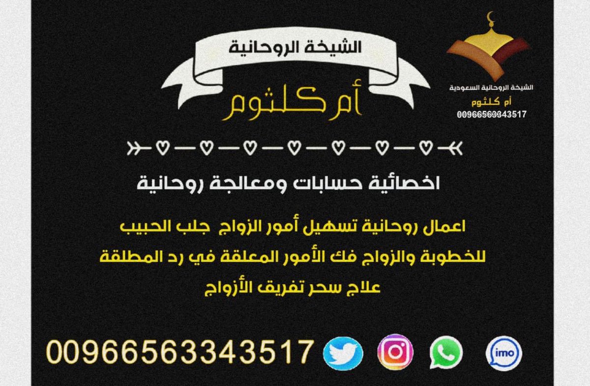 اقوى #الاعمال الروحانية للشيخة ام كلثوم 00966563343517 علاج #سحر تفريق #الازواج #تسهيل_زواج_العوانس