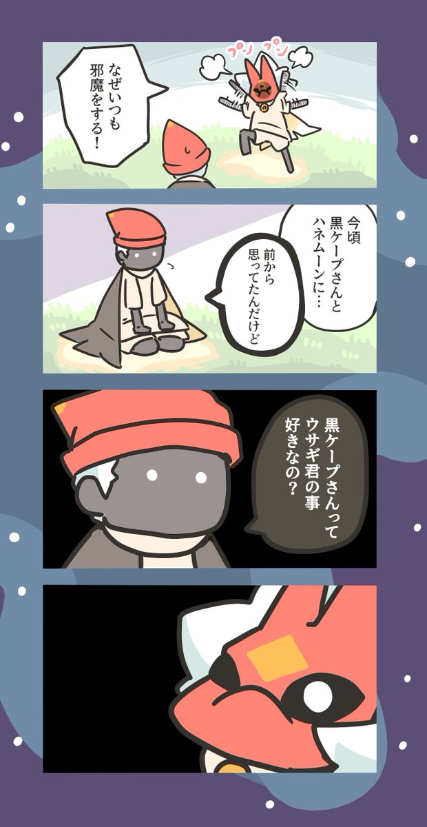 黒ケープさんと結婚したいが壁にぶつかる星の子くんの話。
 #sky星を紡ぐ子どもたち 