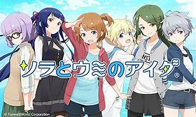 ソラとウミのアイダ