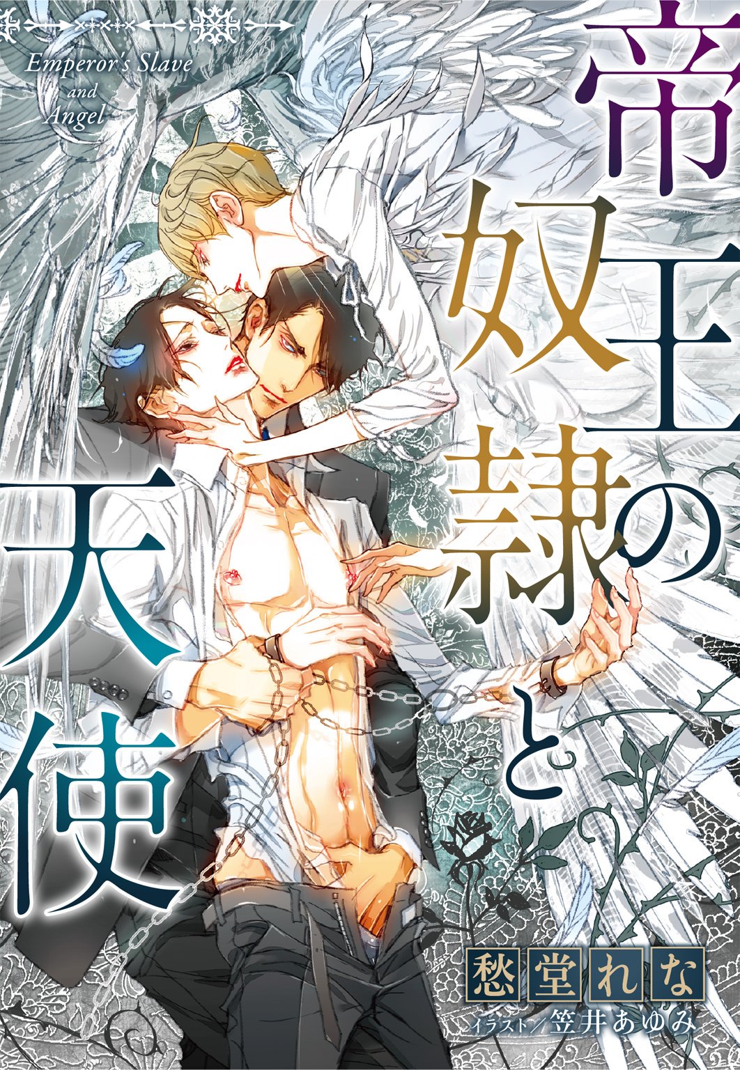 コバルト編集部公式 در توییتر 好評配信中 愁堂れな 電子オリジナル Bl 帝王の奴隷と天使 イラスト 笠井あゆみ 日本を代表するグループ企業のトップを親に持ち すべてにおいて完璧な龍一と 十年あまり共に過ごしてきた竜生 周囲からは親友と思われるで コバルト編集部公式 در توییتر 好評配信中 愁堂れな 電子オリジナル Bl 帝王の奴隷と天使 イラスト 笠井あゆみ 日本を代表するグループ企業のトップを親に持ち すべてにおいて完璧な龍一と 十年あまり共に過ごしてきた竜生 周囲からは親友と思われるで