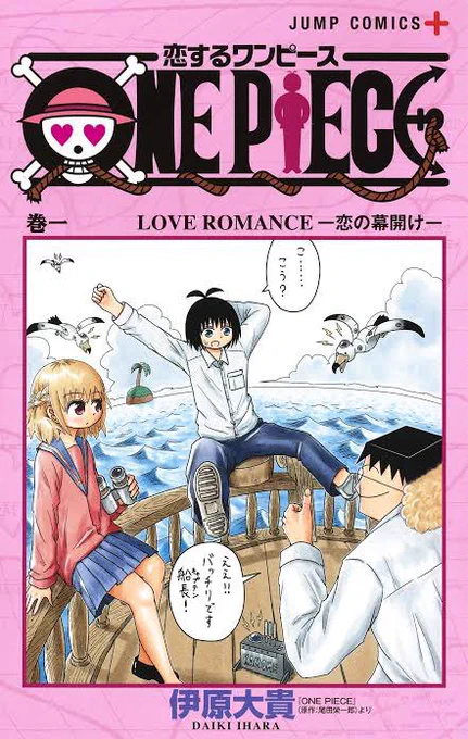 タイトル「恋するワンピース」(ONE PIECE)
こちらはONE PIECE世界ではなく、現代が舞台のギャグマンガ
自分をウソップだと思い込んでいるヤベー奴に巻き込まれるつつもタフにツッコむキャラ達が魅力的です
キレのあるギャグで超マニアックなギャグのおススメ作品です
あと女の子可愛い 
