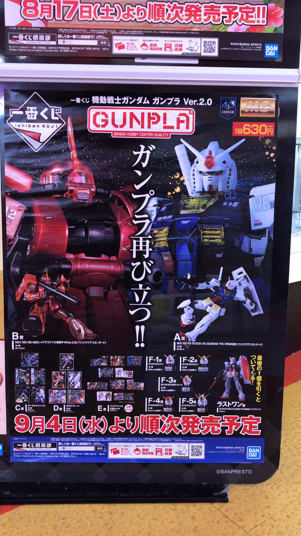 一番くじ発売情報 今週9 4 水 は 一番くじ 機動戦士ガンダム ガンプラ Ver 2 0 が販売予定 1回630円 税抜 午前10時 ワンダーシティ札幌 プラボ札幌西町店 Twitter 19 09 02 札幌市のアミューズメント施設 ワンダーシティ札幌 プラボ札幌西町店