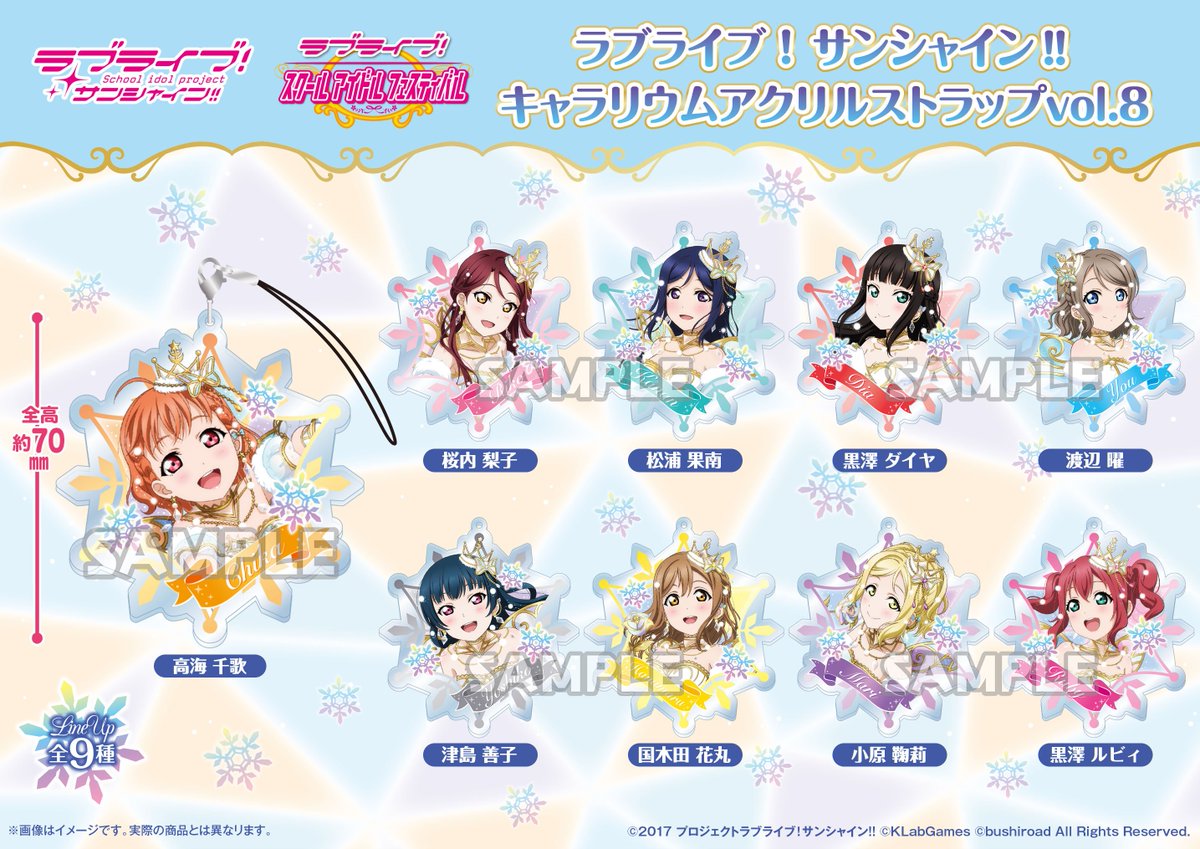 ブシロードクリエイティブ公式 در توییتر ラブライブグッズ情報 ラブライブ スクールアイドルフェスティバル より キャラリウムアクリルストラップ Vol 8が11月に登場です イラストはaqoursの 雪の精編 予約してゲットしてください T Co
