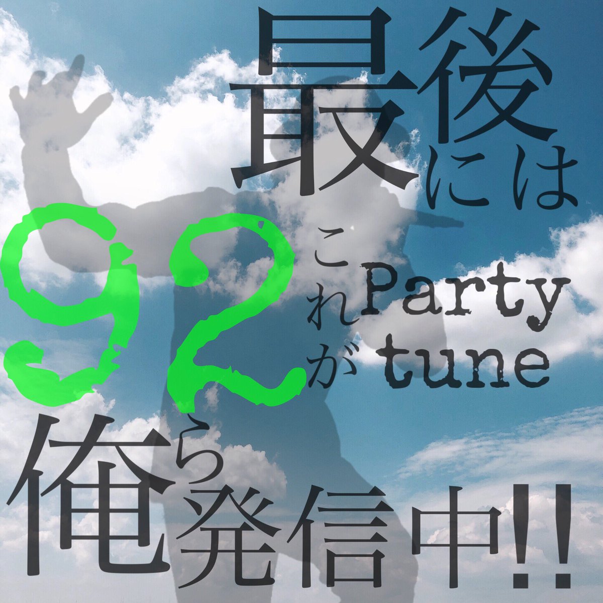 SHOU33256334's tweet photo. #92さんの日 
#いい92作ろうgreeeen爆風 

UNITY/GReeeeN (92) https://t.co/GIDjrNgdaz