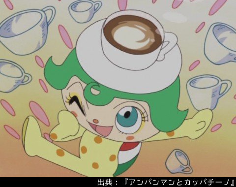 アンパンマン日替わり紹介bot Twitter પર キャラクター カッパチーノ カプチーノを作るカッパ おいしいカプチーノを作るだけでなく カプチーノの上にミルクで絵を描くラテアートも得意 頭のカプチーノがこぼれると力が出なくなる アンパンマン日替わり紹介bot Twitter પર キャラクター カッパチーノ カプチーノを作るカッパ おいしいカプチーノを作るだけでなく カプチーノの上にミルクで絵を描くラテアートも得意 頭のカプチーノがこぼれると力が出なくなる