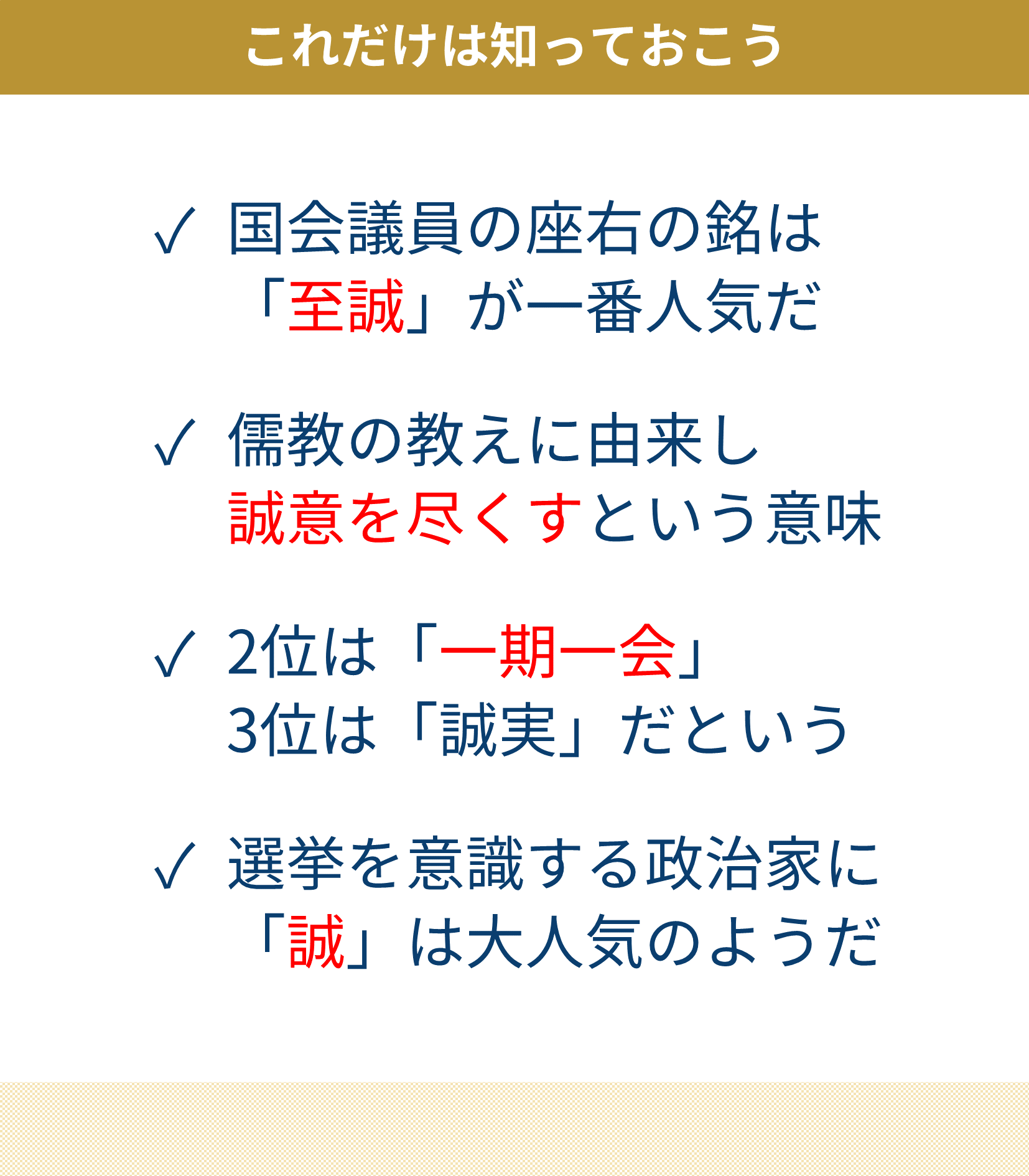 ヤング日経 話題 国会議員の座右の銘 一番人気は 至誠 T Co Spnfpnmw3z 人気2位は 一期一会 3位は 誠実 となっており 誠実さをアピールしたい政治家が多いようだ 儒教 T Co Dso3w0z1wn Twitter
