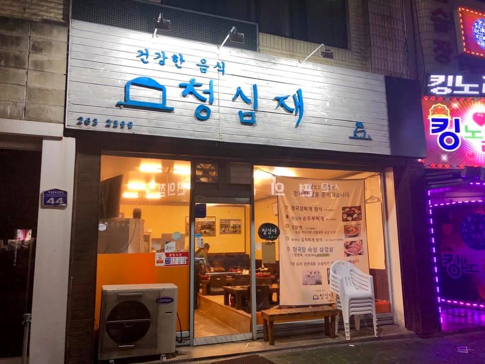 twittkto's tweet photo. #清州 旅行記 🔹食事編🔹
清州サムギョプサル通りにある人気店 #청심재（チョンシムジェ） では、チョングクチャン(お味噌)で熟成した豚肉が提供されます。今までに食べたことのない味わいは癖になる美味しさです😍
清州市 上党区 無心東路372番キル44 (상당구 무심동로372번길 44) https://t.co/1Z8kDc0v3s