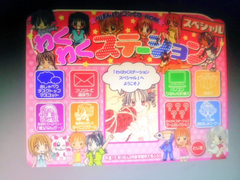 平成15年のりぼん9月号付録、りぼんわくわくステーションCD-ROM見て……